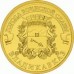 10 рублей Владикавказ 2011